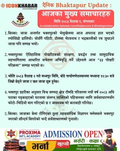 दैनिक भक्तपुर अपडेट: २०८३ साल वैशाख १ गते मंगलबार