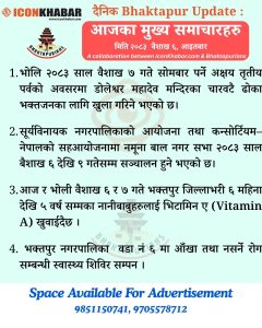 दैनिक भक्तपुर अपडेट: २०८३ साल वैशाख ६ गते आइतबार