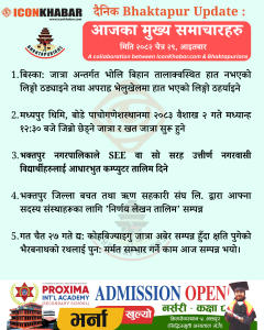 दैनिक भक्तपुर अपडेट: २०८२ साल चैत २९ गते आइतबार