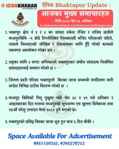 दैनिक भक्तपुर अपडेट: २०८२ साल चैत २१ गते शनिबार