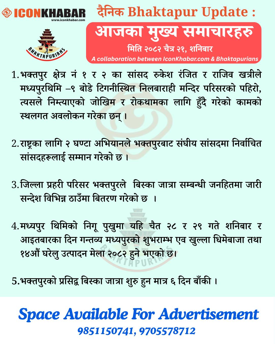 दैनिक भक्तपुर अपडेट: २०८२ साल चैत २१ गते शनिबार : Icon Khabar