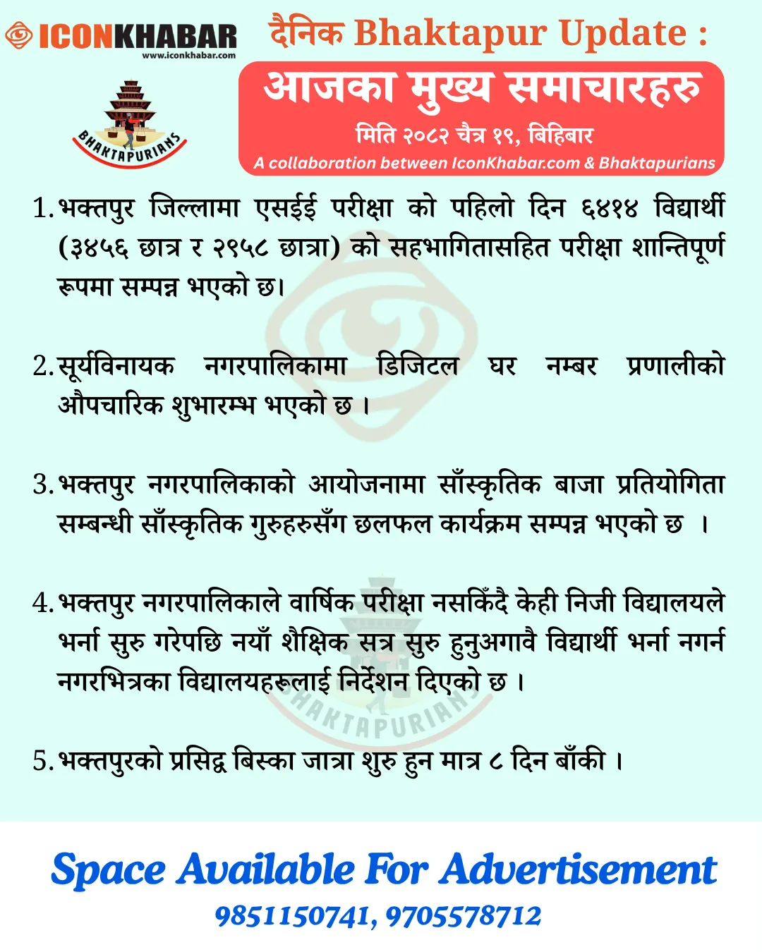 दैनिक भक्तपुर अपडेट: २०८२ साल चैत १९ गते बिहीबार : Icon Khabar