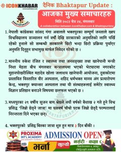 दैनिक भक्तपुर अपडेट: २०८२ साल चैत २४ गते मंगलबार