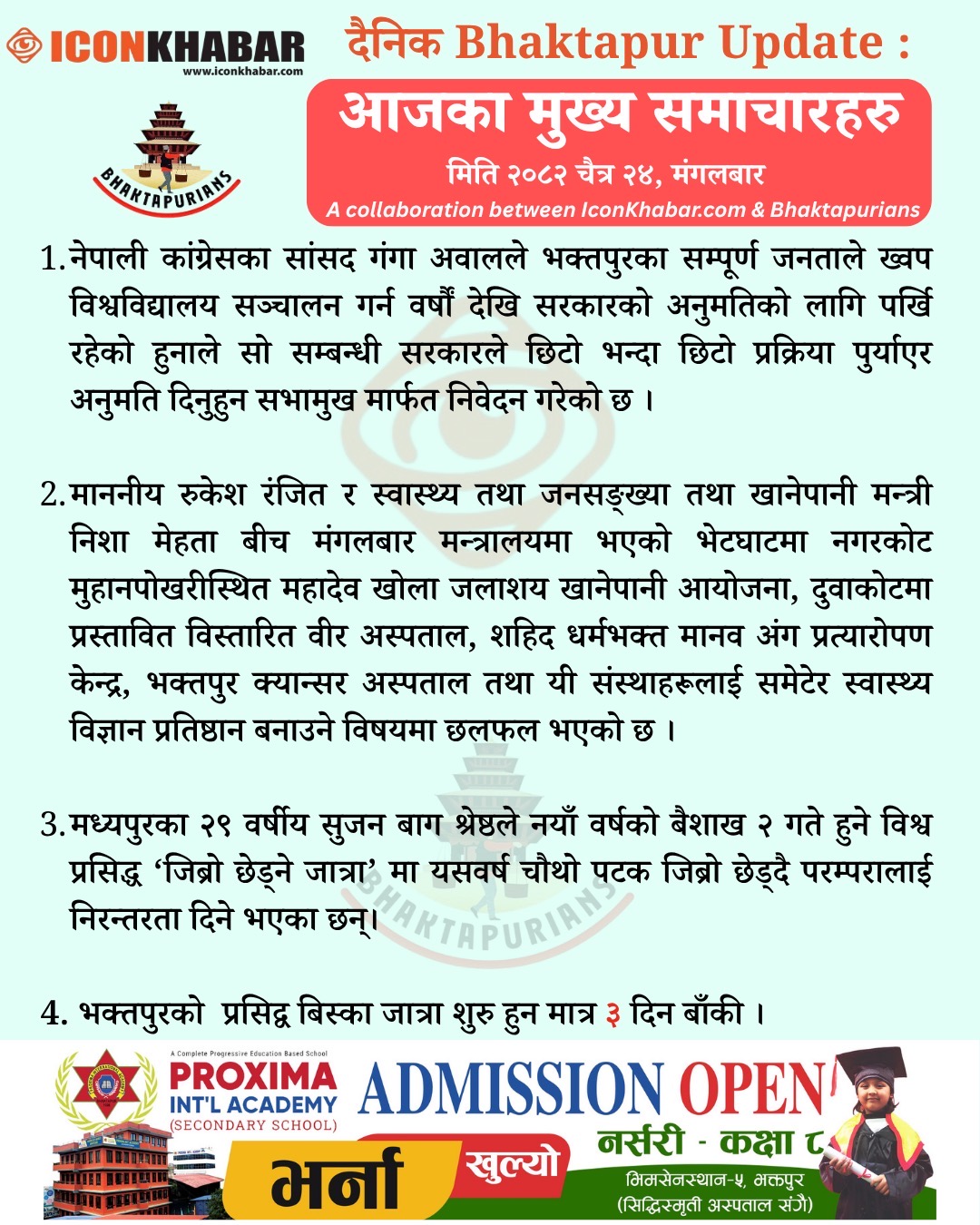 दैनिक भक्तपुर अपडेट: २०८२ साल चैत २४ गते मंगलबार : Icon Khabar