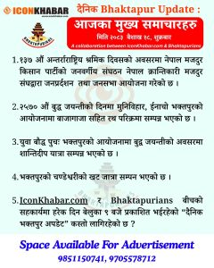 दैनिक भक्तपुर अपडेट: २०८३ साल वैशाख १८ गते शुक्रबार