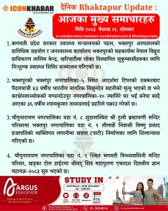 दैनिक भक्तपुर अपडेट: २०८३ साल वैशाख २१ गते सोमबार