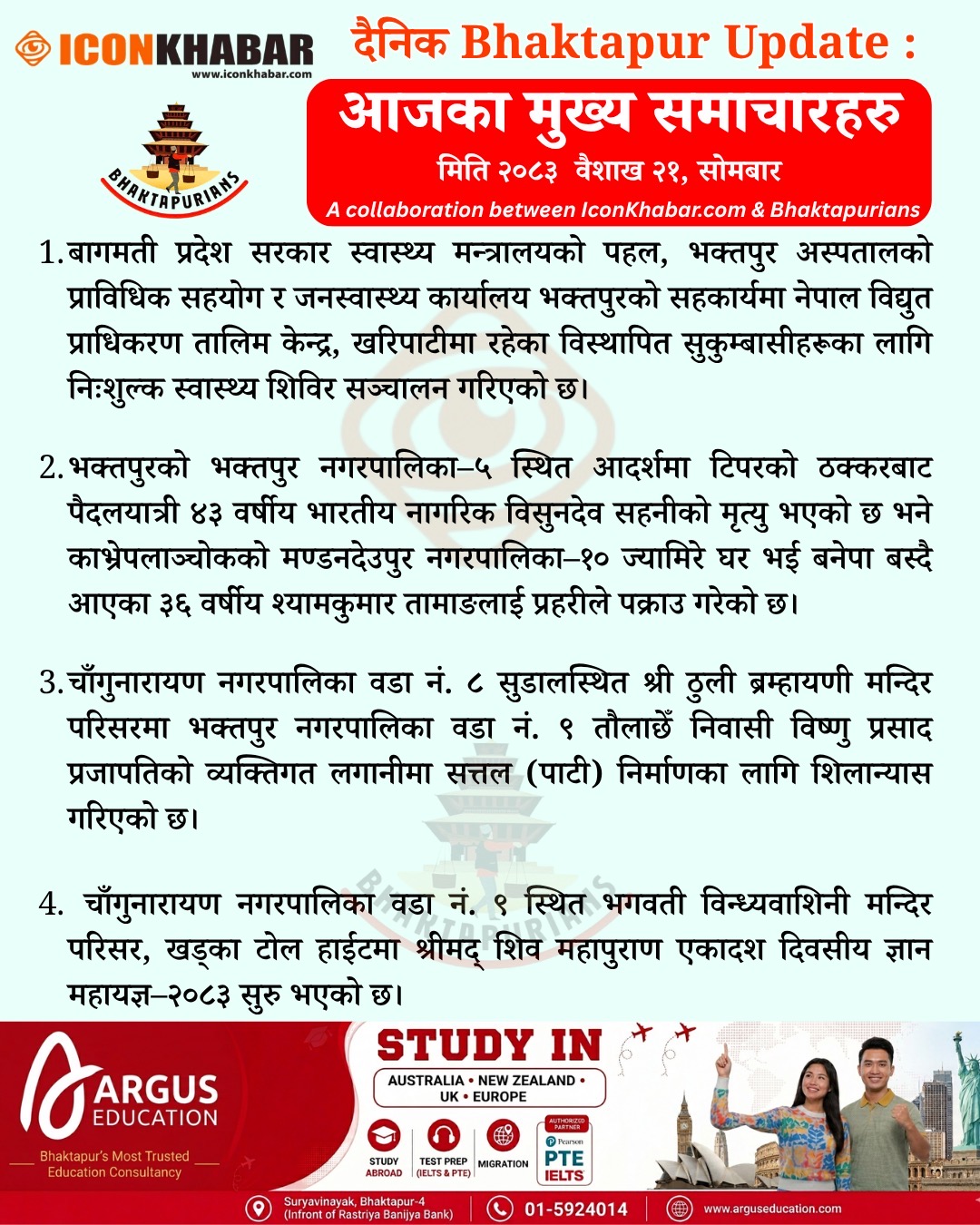दैनिक भक्तपुर अपडेट: २०८३ साल वैशाख २१ गते सोमबार : Icon Khabar
