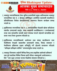 दैनिक भक्तपुर अपडेट: २०८३ साल वैशाख २० गते आइतबार