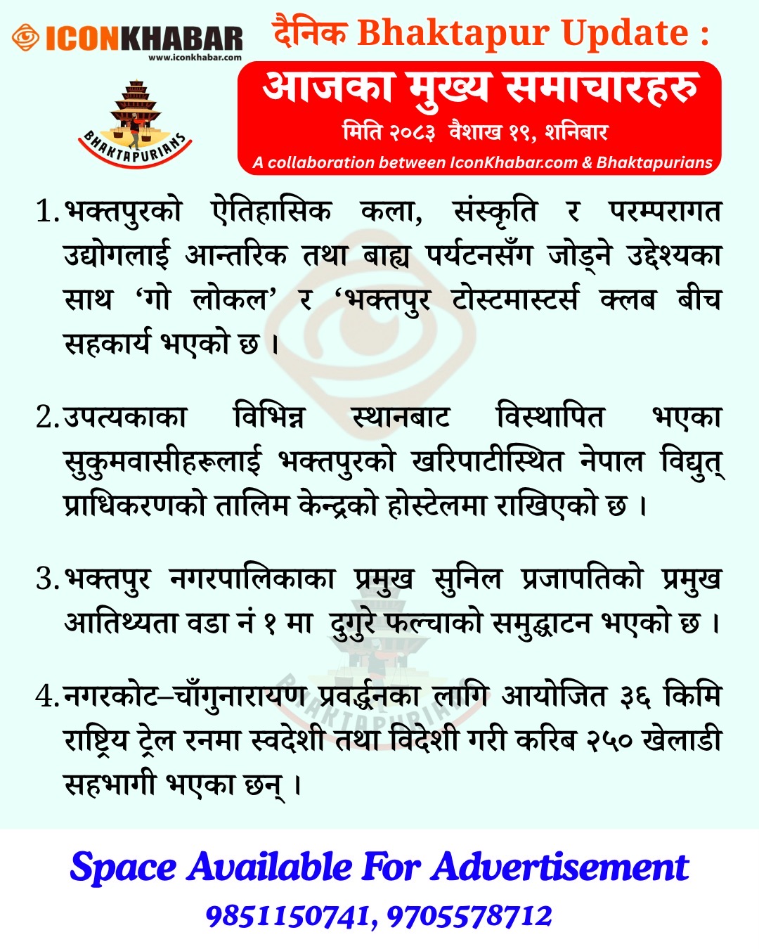 दैनिक भक्तपुर अपडेट: २०८३ साल वैशाख १८ गते शनिबार : Icon Khabar