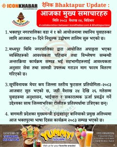दैनिक भक्तपुर अपडेट: २०८३ साल वैशाख २४ गते बिहिबार