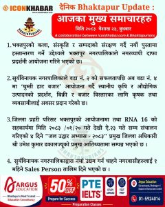 दैनिक भक्तपुर अपडेट: २०८३ साल वैशाख २३ गते बुधबार