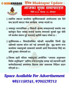 दैनिक भक्तपुर अपडेट: २०८३ साल वैशाख २८ गते सोमबार