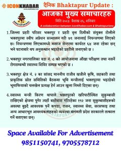 दैनिक भक्तपुर अपडेट: २०८३ साल वैशाख २६ गते शनिबार