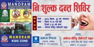 यहि वैशाख २९ गते मनोरम स्कुलमा पुनः निःशुल्क दन्त शिविर सञ्चालन हुँदै