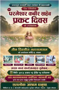 ६२९औँ कबीर साहेब प्रकट दिवसका अवसरमा तीन दिने आध्यात्मिक कार्यक्रम आयोजना हुने