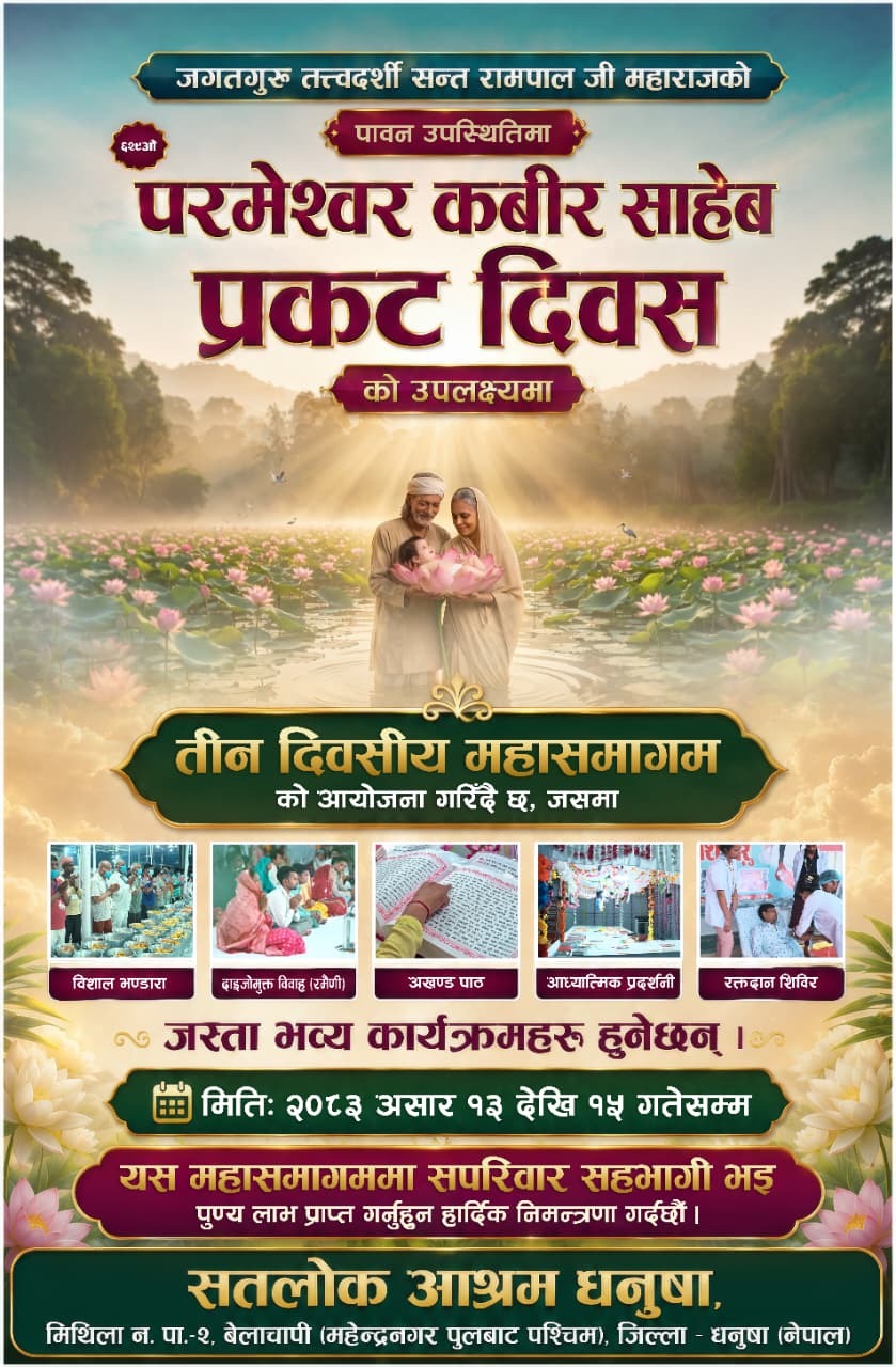 ६२९औँ कबीर साहेब प्रकट दिवसका अवसरमा तीन दिने आध्यात्मिक कार्यक्रम आयोजना हुने : Icon Khabar