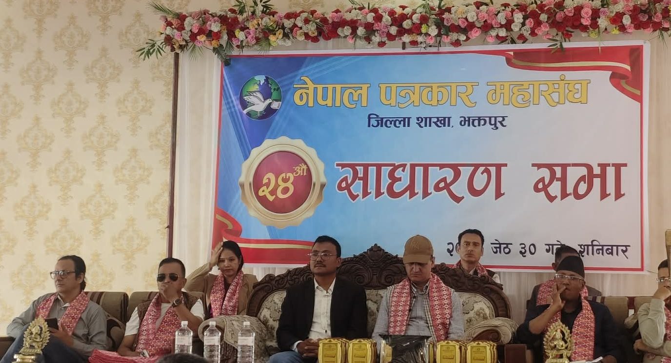नेपाल पत्रकार महासंघ भक्तपुरको २४औं साधारण सभा सम्पन्न : Icon Khabar