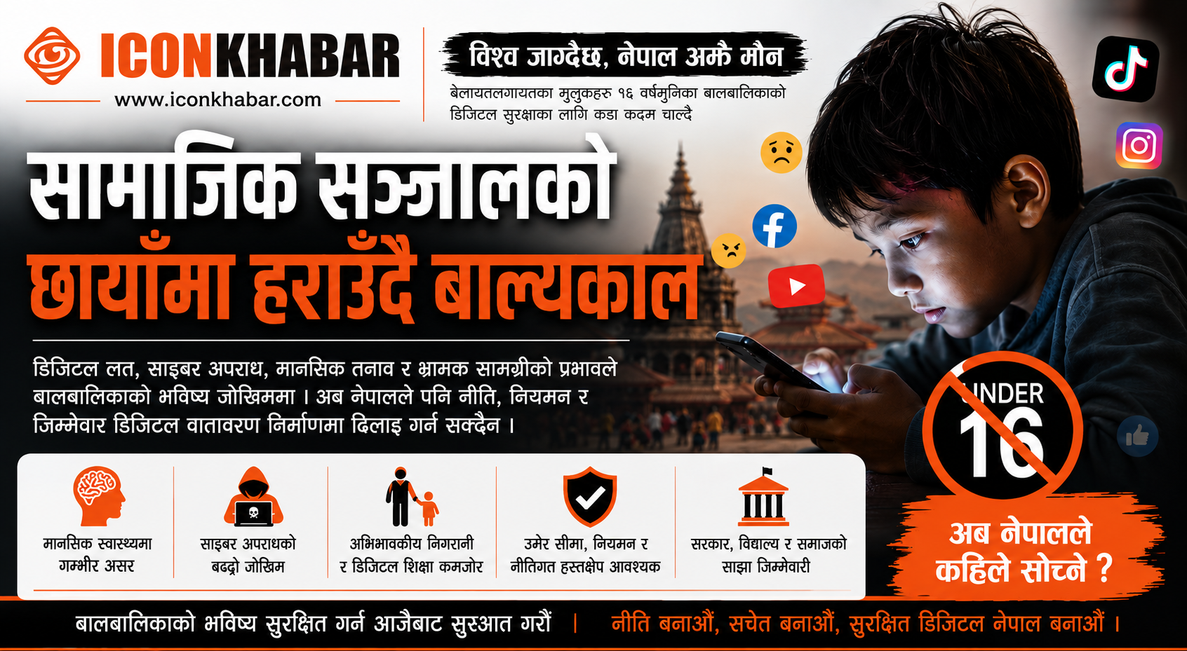 विश्व जाग्दैछ, नेपाल अझै मौन: सामाजिक सञ्जालको छायाँमा हराउँदै बाल्यकाल : Icon Khabar