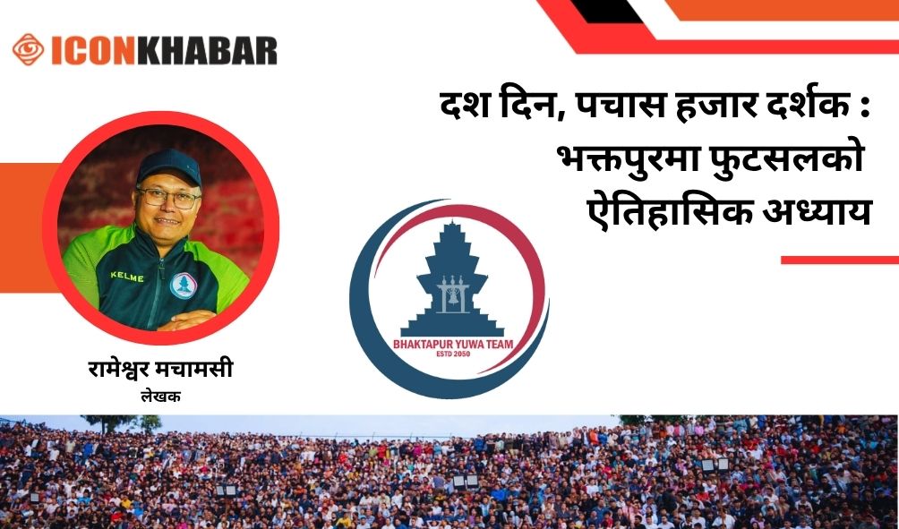भक्तपुर युवा टीमको ऐतिहासिक पहल : भक्तपुरमा फुटसलले लेख्यो सफलताको नयाँ गाथा : Icon Khabar