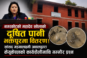 नगरकोटको महादेव खोलाको दूषित पानी भक्तपुरमा वितरण! सांसद अवालद्वारा केयूकेएलको कार्यशैलीमाथि गम्भीर प्रश्न