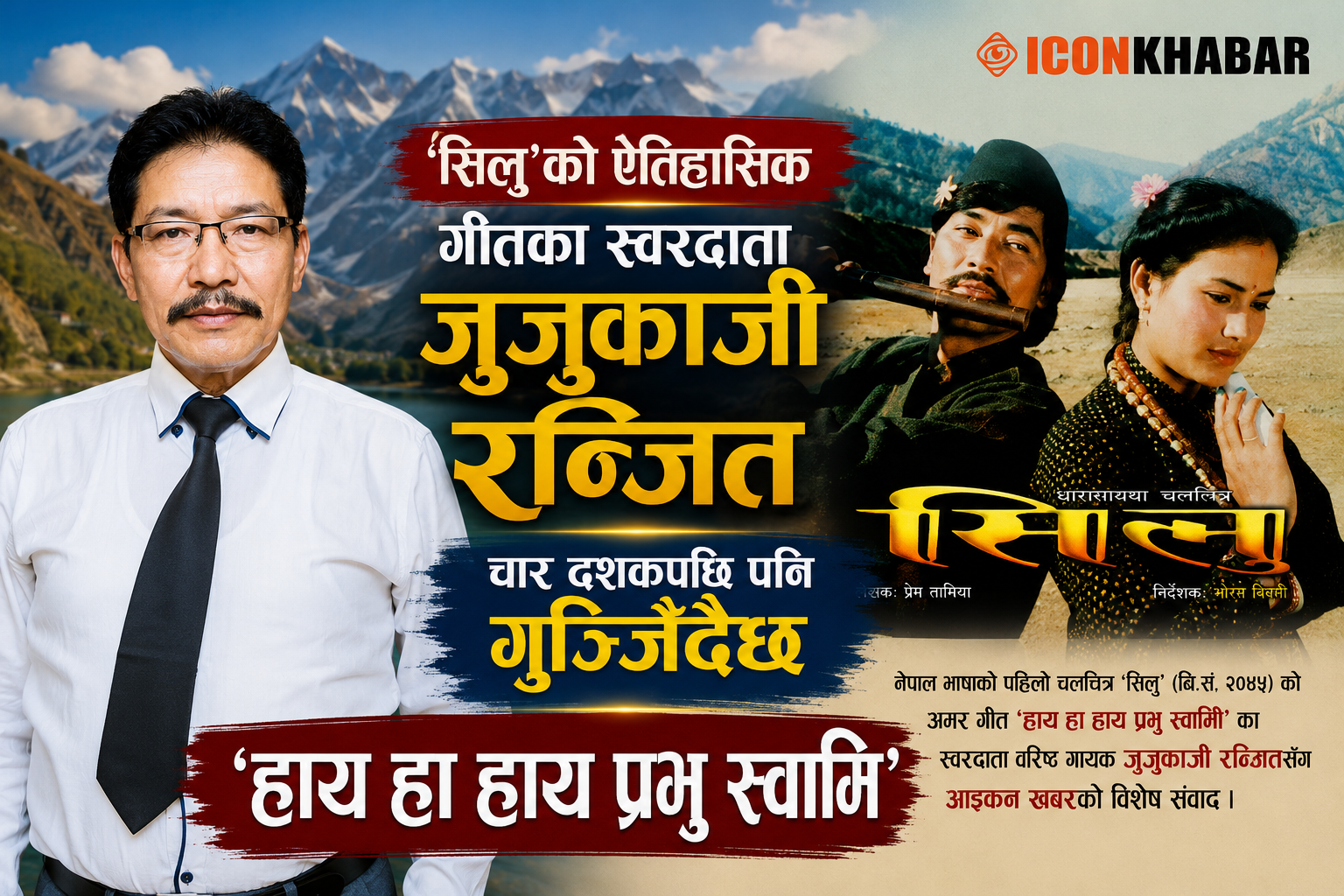 ‘सिलु’को ऐतिहासिक गीतका स्वरदाता जुजुकाजी रञ्जित : चार दशकपछि पनि गुञ्जिँदैछ ‘हाय हा हाय प्रभु स्वामि’ : Icon Khabar