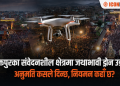 भक्तपुरका संवेदनशील क्षेत्रमा जथाभावी ड्रोन उडान : अनुमति कसले दिन्छ, नियमन कहाँ छ?