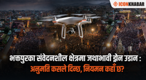 भक्तपुरका संवेदनशील क्षेत्रमा जथाभावी ड्रोन उडान : अनुमति कसले दिन्छ, नियमन कहाँ छ?