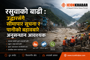 रसुवाको बाढी : प्राकृतिक विपद् मात्रै कि सीमापार जलप्रवाहमा गम्भीर प्रश्न?