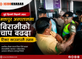 दुई दिनको बिदाले अस्पतालमा बढायो बिरामीको चाप, भक्तपुर अस्पतालको टिकट काउन्टरमै तनाव