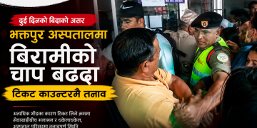 दुई दिनको बिदाले अस्पतालमा बढायो बिरामीको चाप, भक्तपुर अस्पतालको टिकट काउन्टरमै तनाव