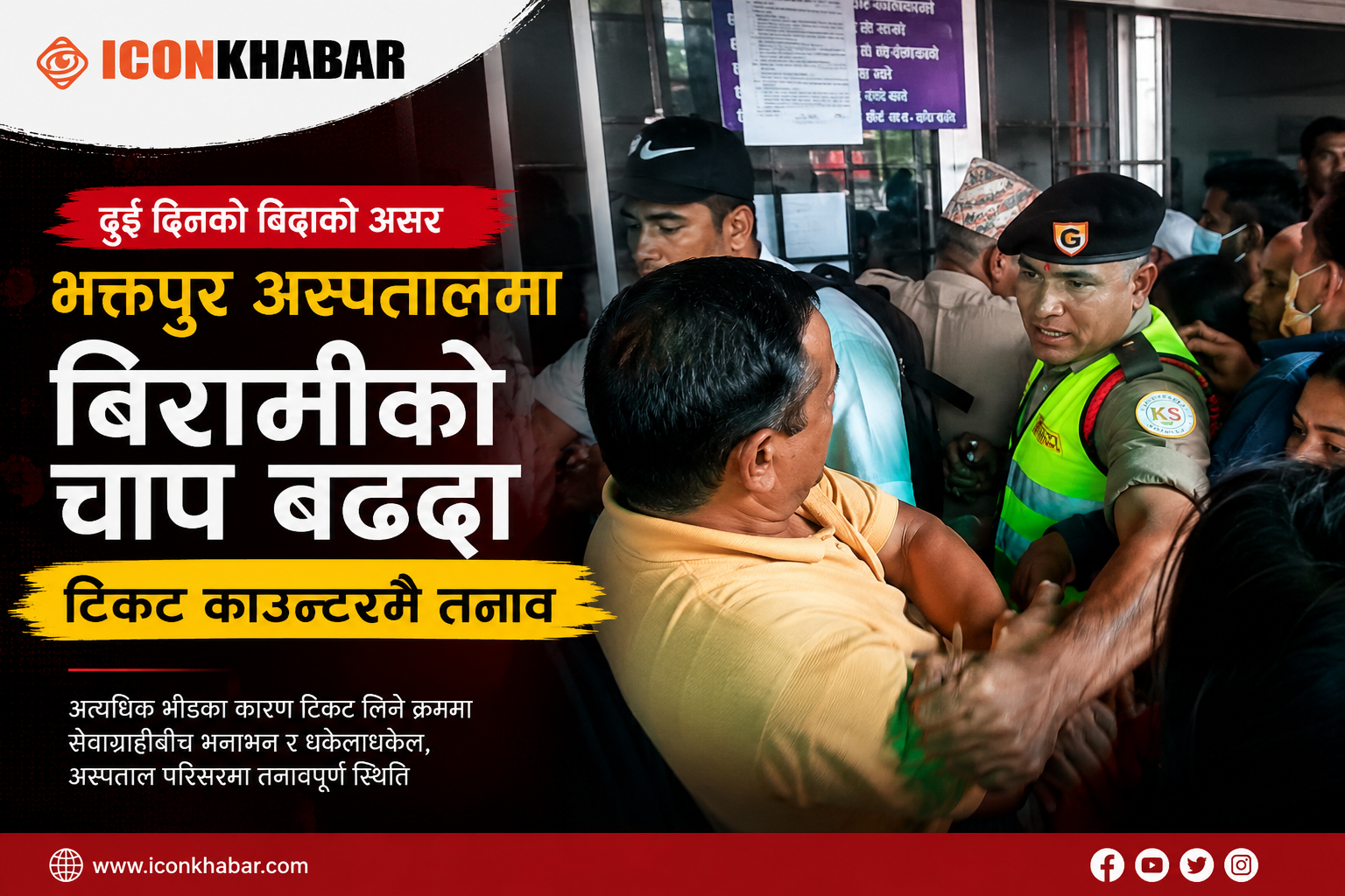 दुई दिनको बिदाले अस्पतालमा बढायो बिरामीको चाप, भक्तपुर अस्पतालको टिकट काउन्टरमै तनाव : Icon Khabar