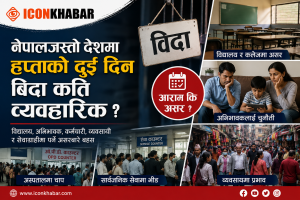 नेपालजस्तो देशमा हप्ताको दुई दिन बिदा कति व्यवहारिक ?