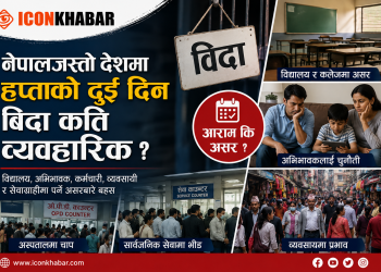 नेपालजस्तो देशमा हप्ताको दुई दिन बिदा कति व्यवहारिक ?