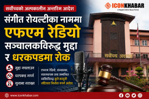 संगीत रोयल्टी विवादमा रेडियोलाई सर्वोच्चको राहत, एफएम सञ्चालक र रेडियोकर्मीमाथि धरपकडमा रोक