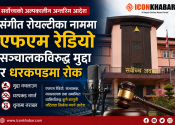 संगीत रोयल्टी विवादमा रेडियोलाई सर्वोच्चको राहत, एफएम सञ्चालक र रेडियोकर्मीमाथि धरपकडमा रोक