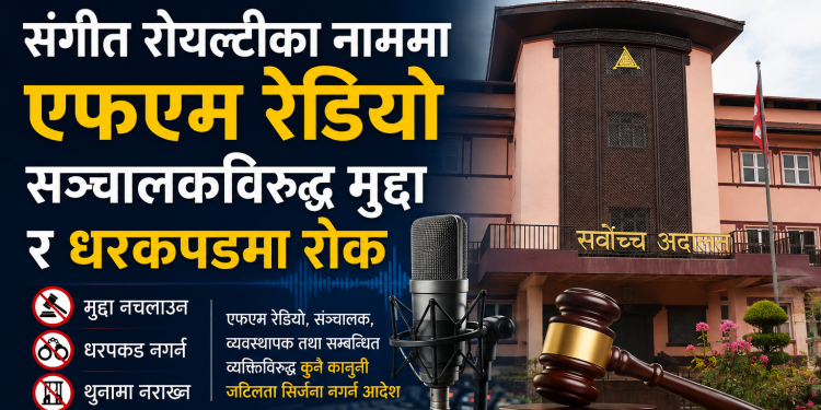 संगीत रोयल्टी विवादमा रेडियोलाई सर्वोच्चको राहत, एफएम सञ्चालक र रेडियोकर्मीमाथि धरपकडमा रोक