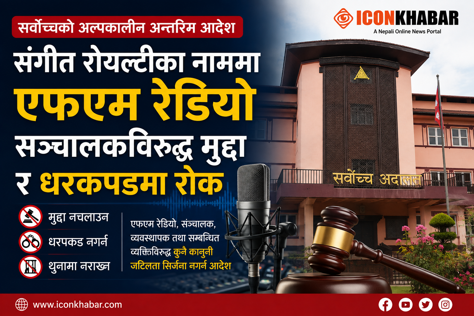 संगीत रोयल्टी विवादमा रेडियोलाई सर्वोच्चको राहत, एफएम सञ्चालक र रेडियोकर्मीमाथि धरपकडमा रोक : Icon Khabar