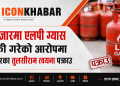 ७ हजारमा एलपी ग्यास बिक्री गरेको आरोपमा भक्तपुरका तुलसीराम त्वयना पक्राउ
