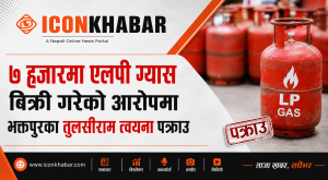 ७ हजारमा एलपी ग्यास बिक्री गरेको आरोपमा भक्तपुरका तुलसीराम त्वयना पक्राउ