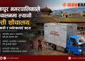 भक्तपुर नगरपालिकाले सञ्चालनमा ल्यायो घुम्ती शौचालय, नगरवासी र पर्यटकलाई सहज