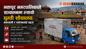 भक्तपुर नगरपालिकाले सञ्चालनमा ल्यायो घुम्ती शौचालय, नगरवासी र पर्यटकलाई सहज