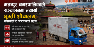 भक्तपुर नगरपालिकाले सञ्चालनमा ल्यायो घुम्ती शौचालय, नगरवासी र पर्यटकलाई सहज