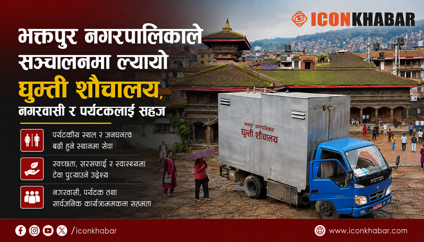 भक्तपुर नगरपालिकाले सञ्चालनमा ल्यायो घुम्ती शौचालय, नगरवासी र पर्यटकलाई सहज : Icon Khabar
