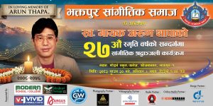 भक्तपुरमा यहि साउन ३० गते गुञ्जिँदैछ अरुण थापाको सम्झना, २७औँ स्मृति दिवसमा सांगीतिक श्रद्धाञ्जली
