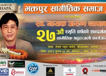 भक्तपुरमा यहि साउन ३० गते गुञ्जिँदैछ अरुण थापाको सम्झना, २७औँ स्मृति दिवसमा सांगीतिक श्रद्धाञ्जली