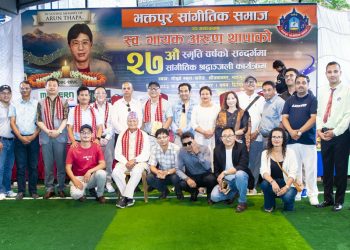 शनिबार अरुण थापाको स्मृतिमा भक्तपुरमा सांगीतिक श्रद्धाञ्जली, सयौँको सहभागितामा भव्य रूपमा सम्पन्न