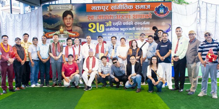 शनिबार अरुण थापाको स्मृतिमा भक्तपुरमा सांगीतिक श्रद्धाञ्जली, सयौँको सहभागितामा भव्य रूपमा सम्पन्न