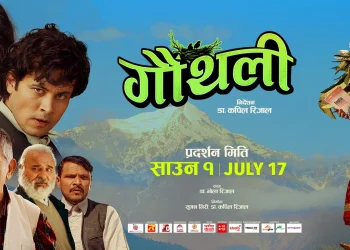 ‘गौँथली’ : चर्चाभन्दा कमजोर कथा र पुरानै शैलीको प्रस्तुति