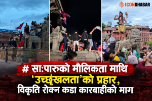 सा:पारूको मौलिकता माथि ‘उच्छृंखलता’को प्रहार, विकृति रोक्न कडा कारबाहीको माग
