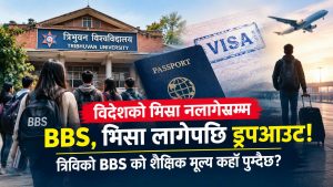 विदेशको भिसा नलागेसम्म BBS, भिसा लागेपछि ड्रपआउट! त्रिविको BBS को शैक्षिक मूल्य कहाँ पुग्दैछ?